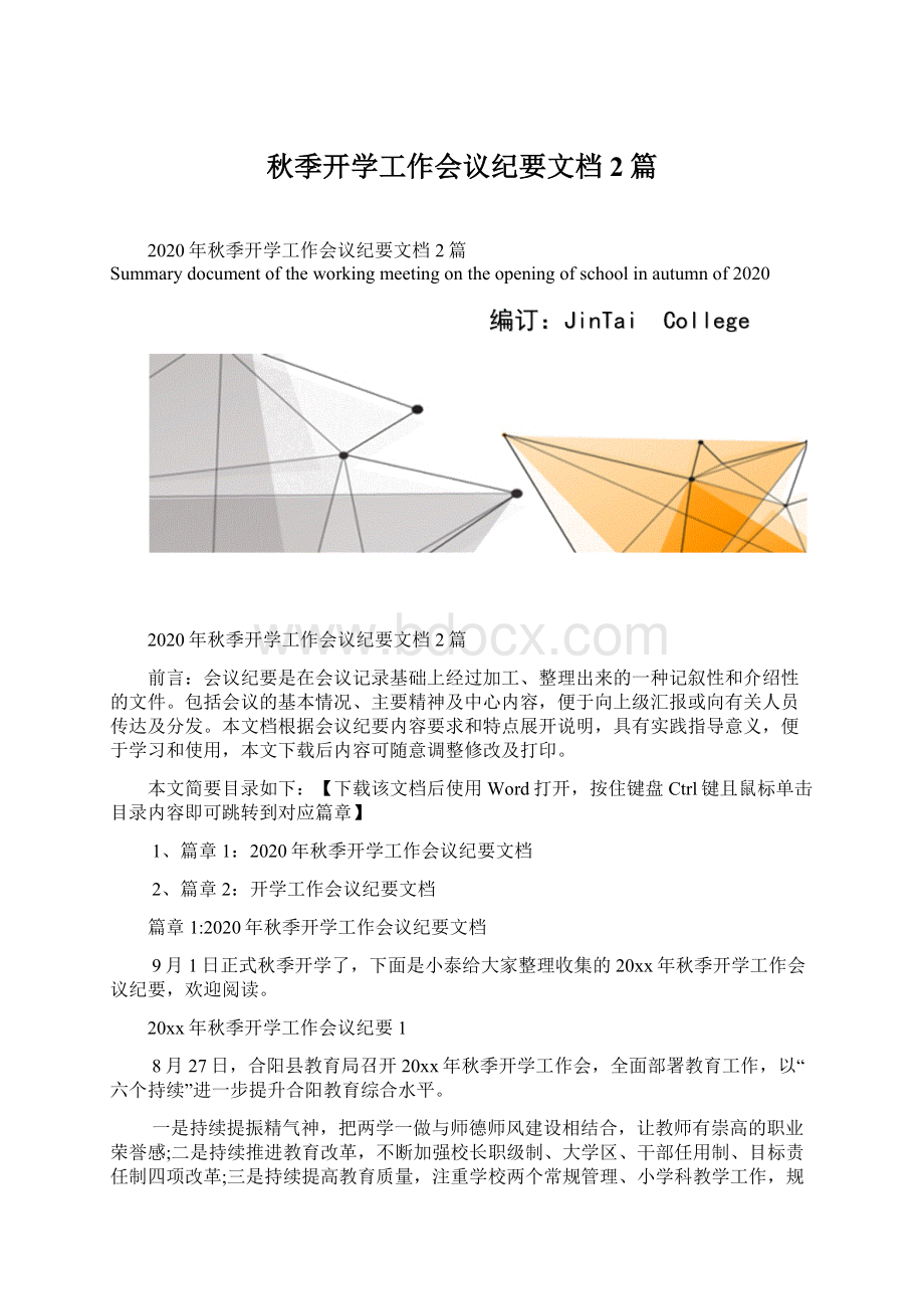 秋季开学工作会议纪要文档2篇.docx