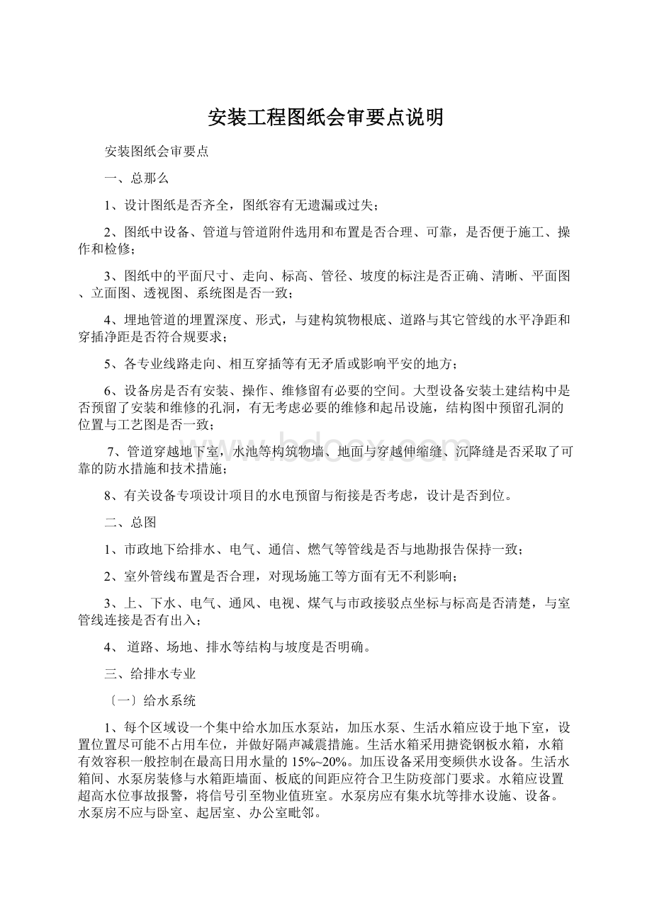 安装工程图纸会审要点说明Word下载.docx_第1页