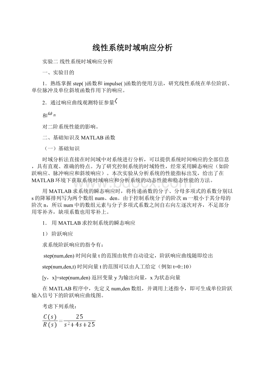 线性系统时域响应分析.docx_第1页