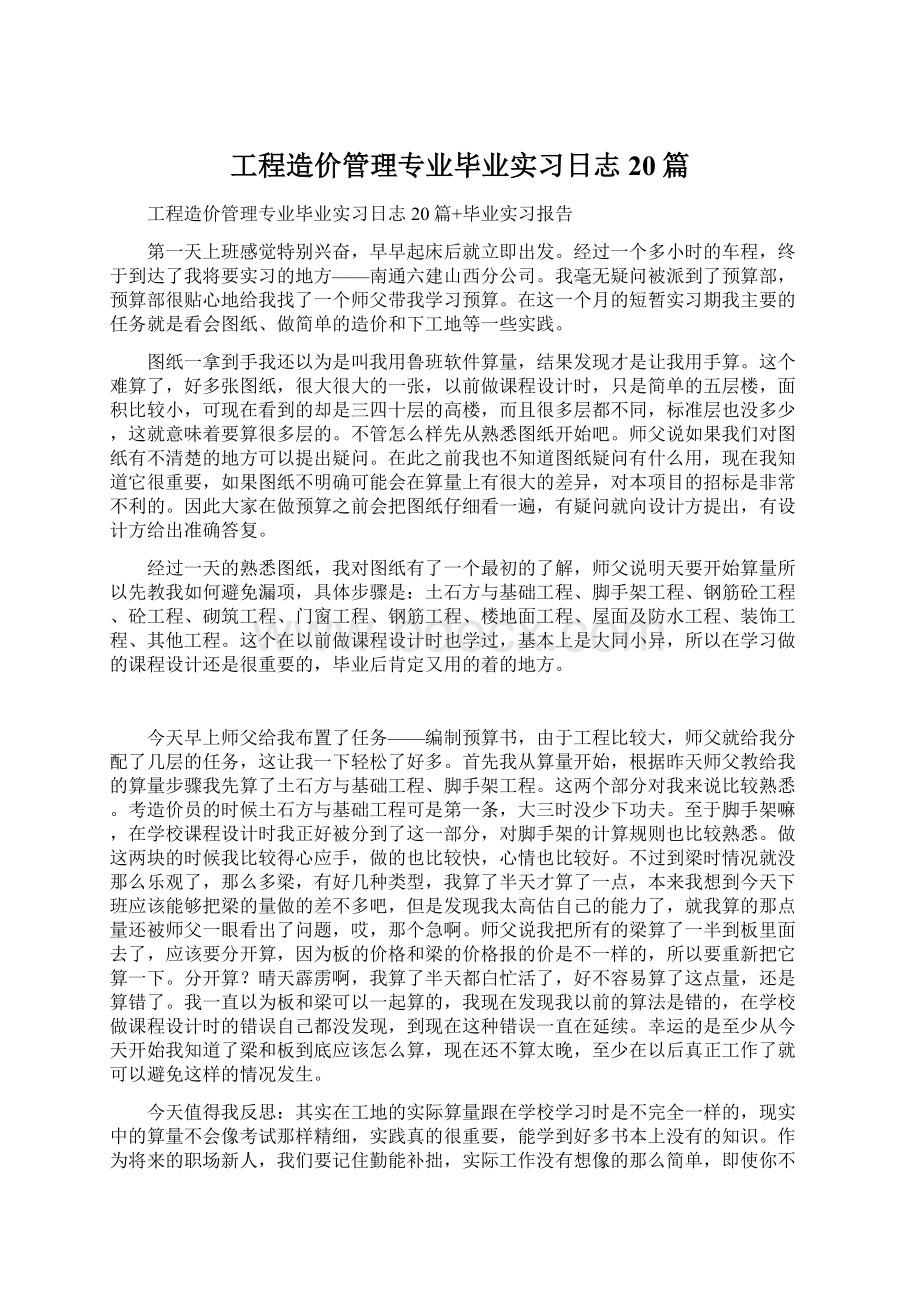 工程造价管理专业毕业实习日志20篇文档格式.docx_第1页