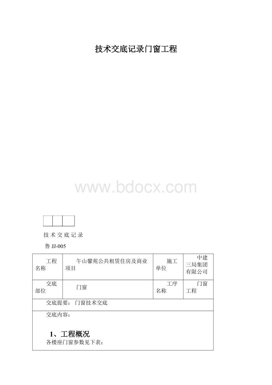 技术交底记录门窗工程Word文档格式.docx_第1页