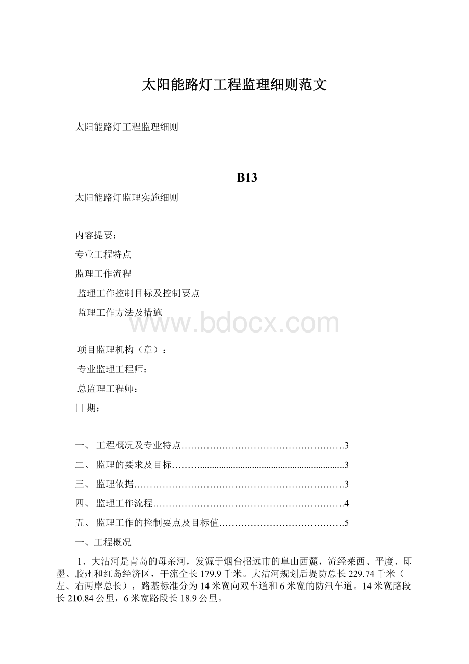 太阳能路灯工程监理细则范文Word下载.docx