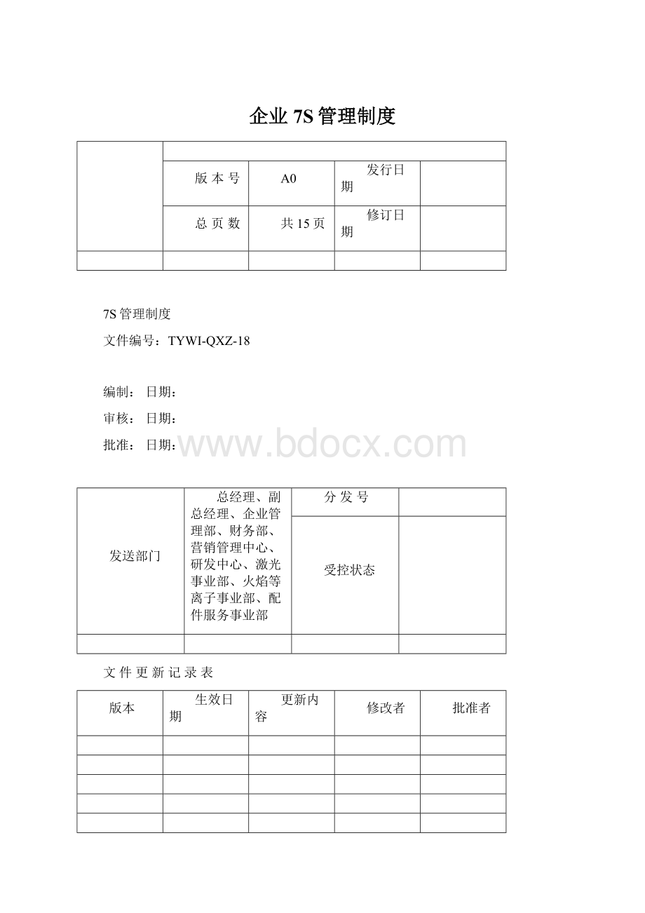 企业7S管理制度.docx