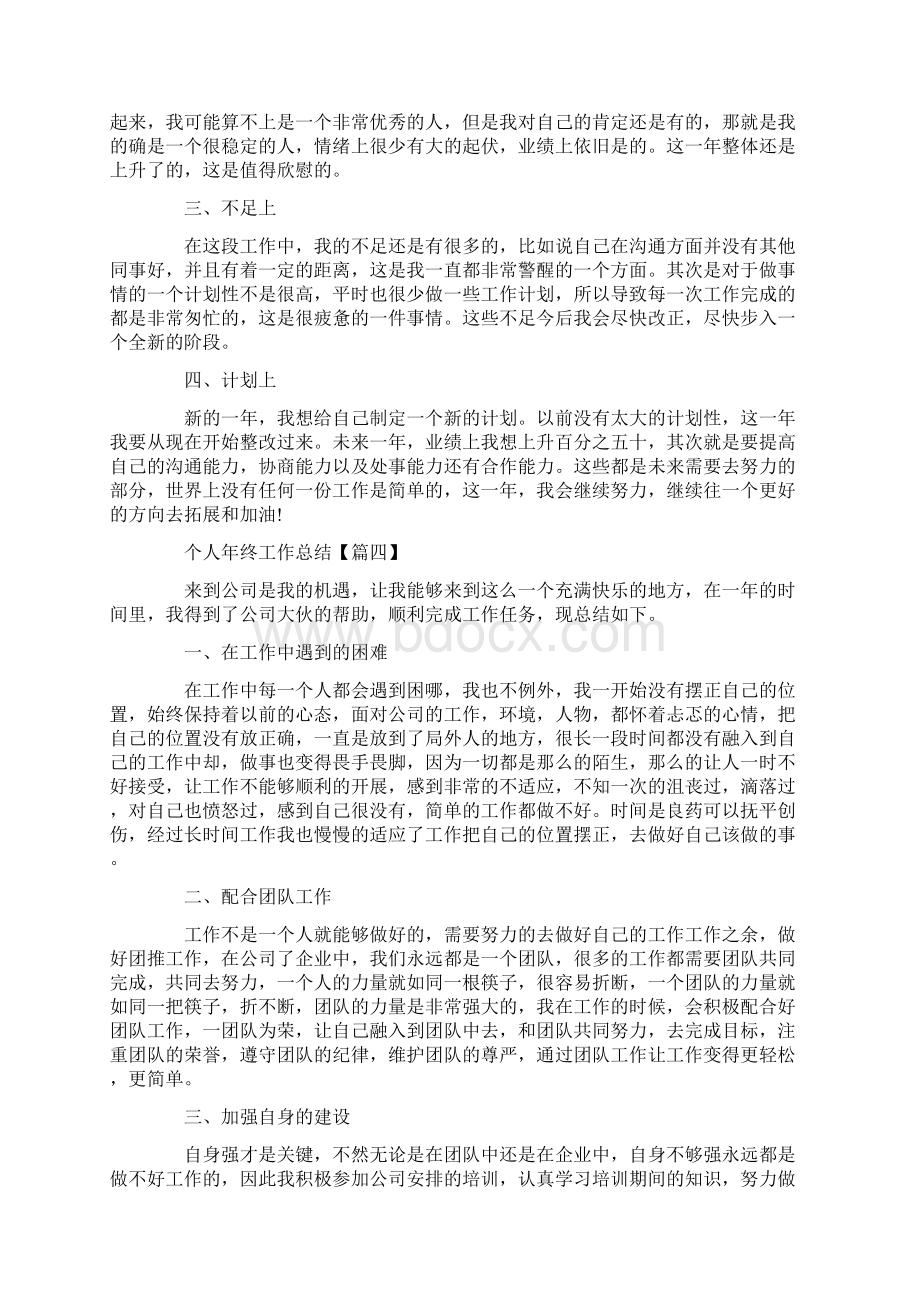 个人终工作总结通用版Word格式文档下载.docx_第3页