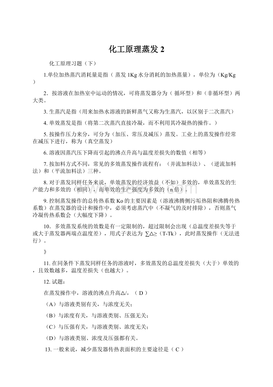 化工原理蒸发2.docx