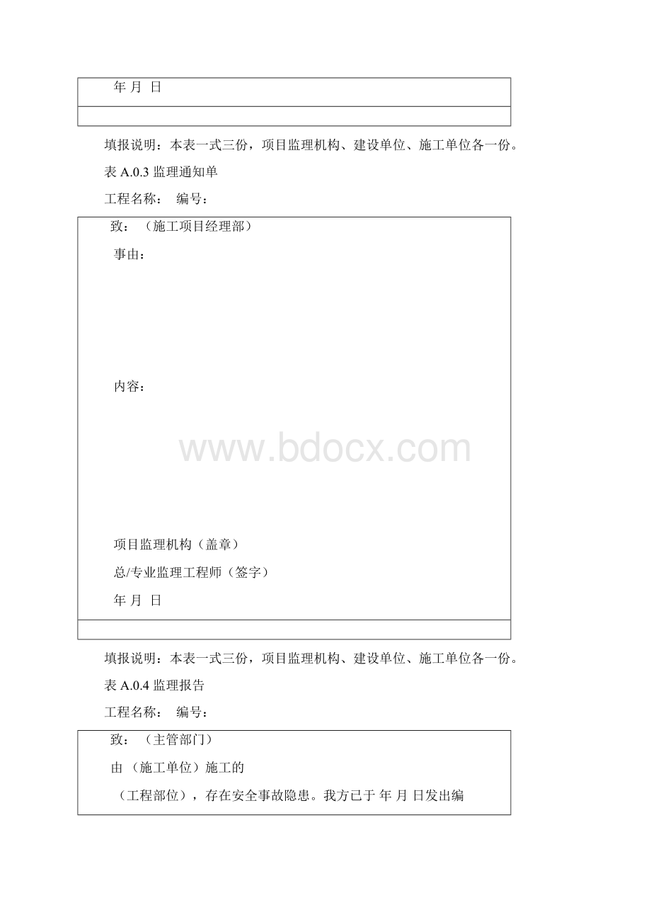 GBT50319建设工程监理规范表格全部.docx_第3页