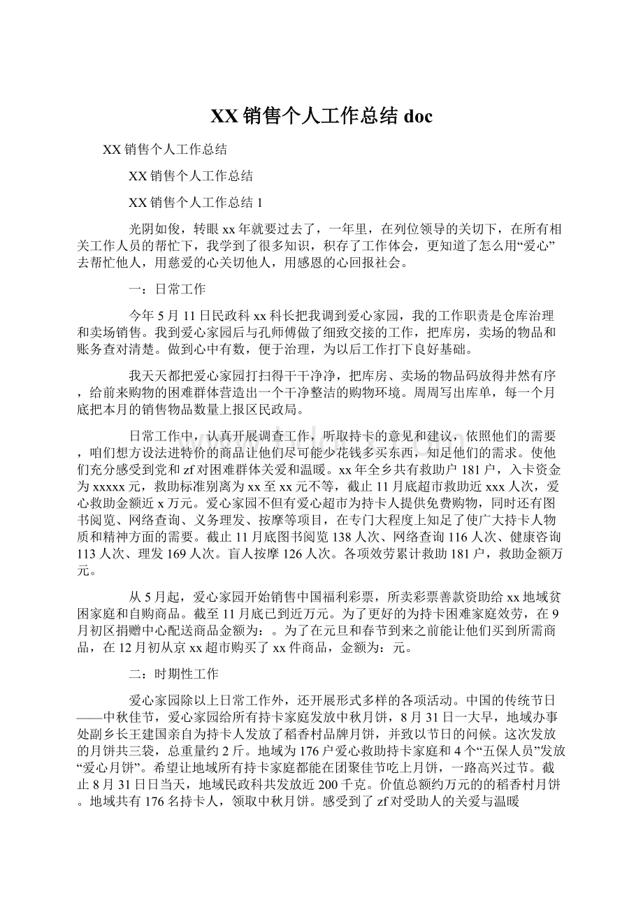 XX销售个人工作总结docWord格式.docx_第1页