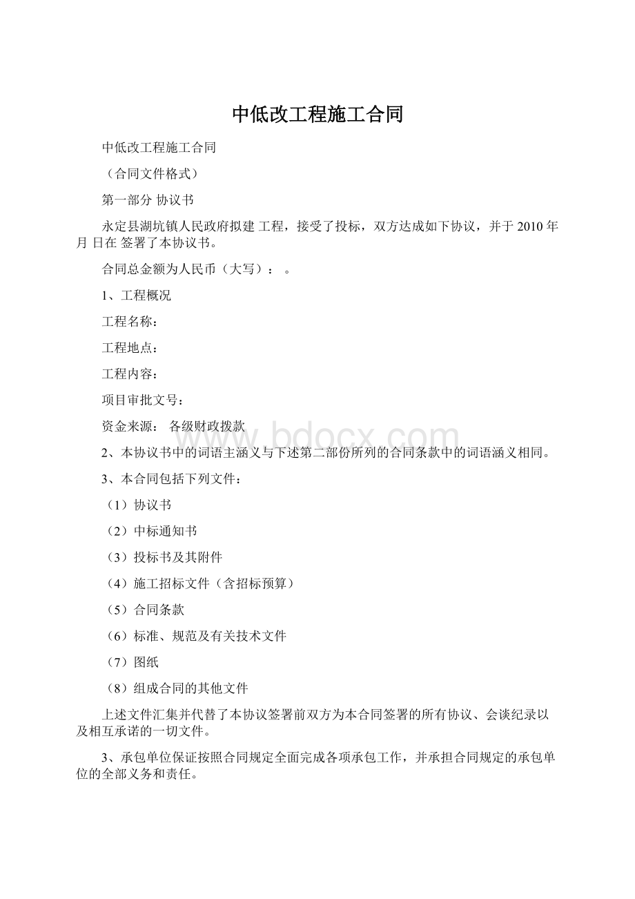 中低改工程施工合同Word格式.docx_第1页