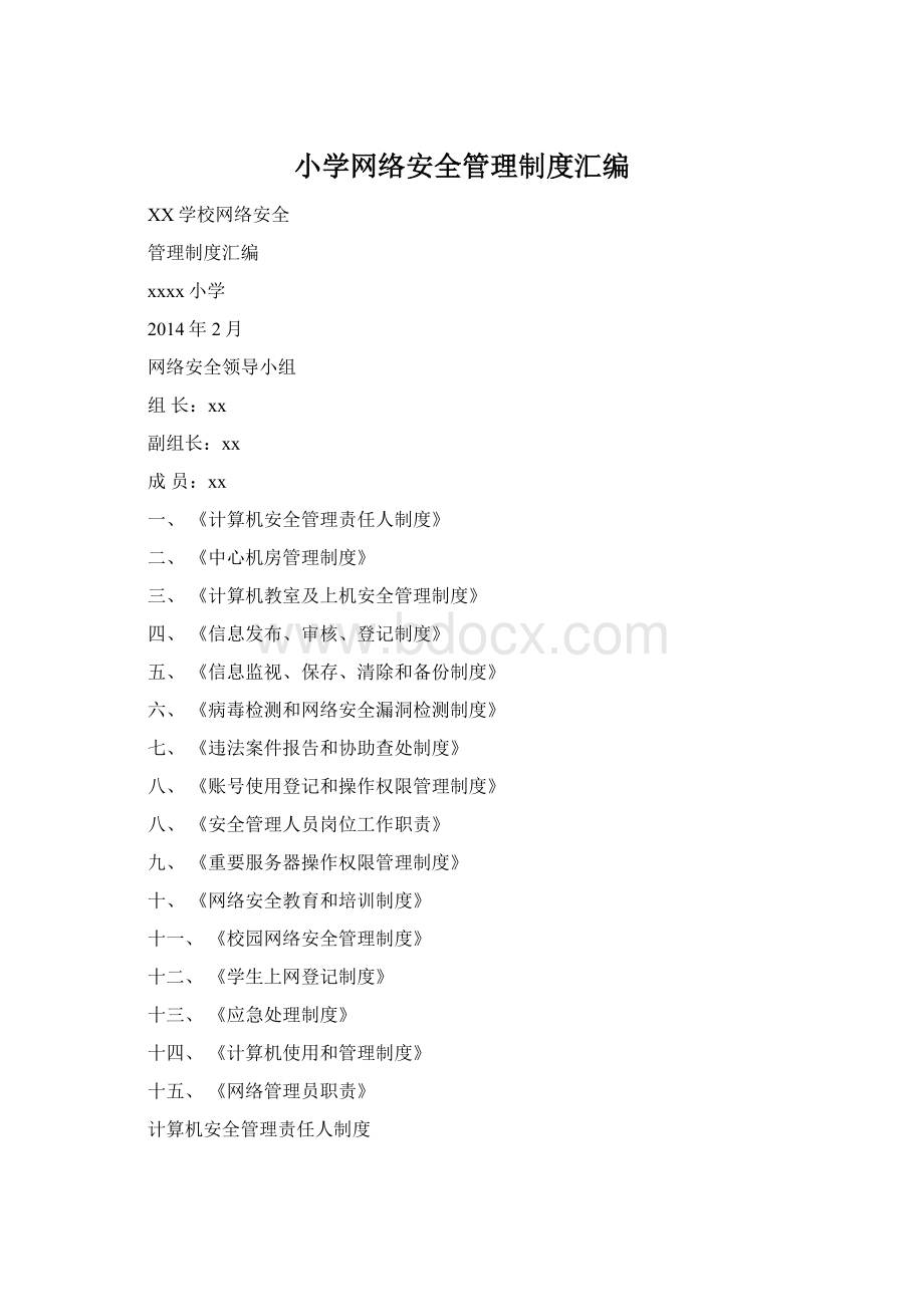 小学网络安全管理制度汇编文档格式.docx