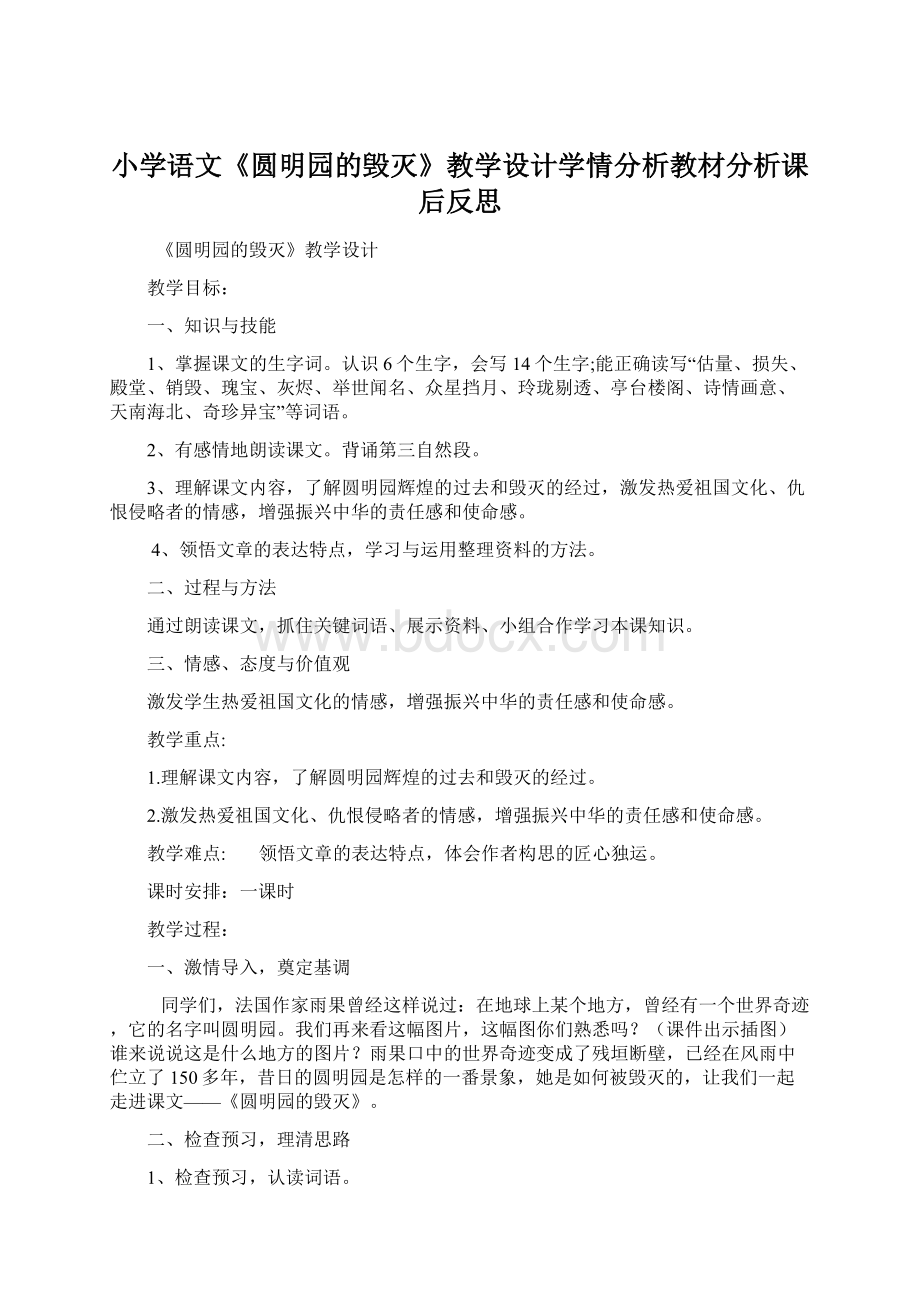 小学语文《圆明园的毁灭》教学设计学情分析教材分析课后反思.docx_第1页