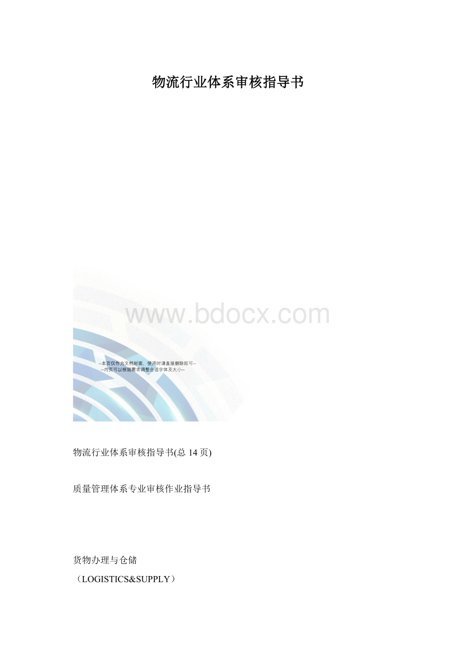 物流行业体系审核指导书.docx