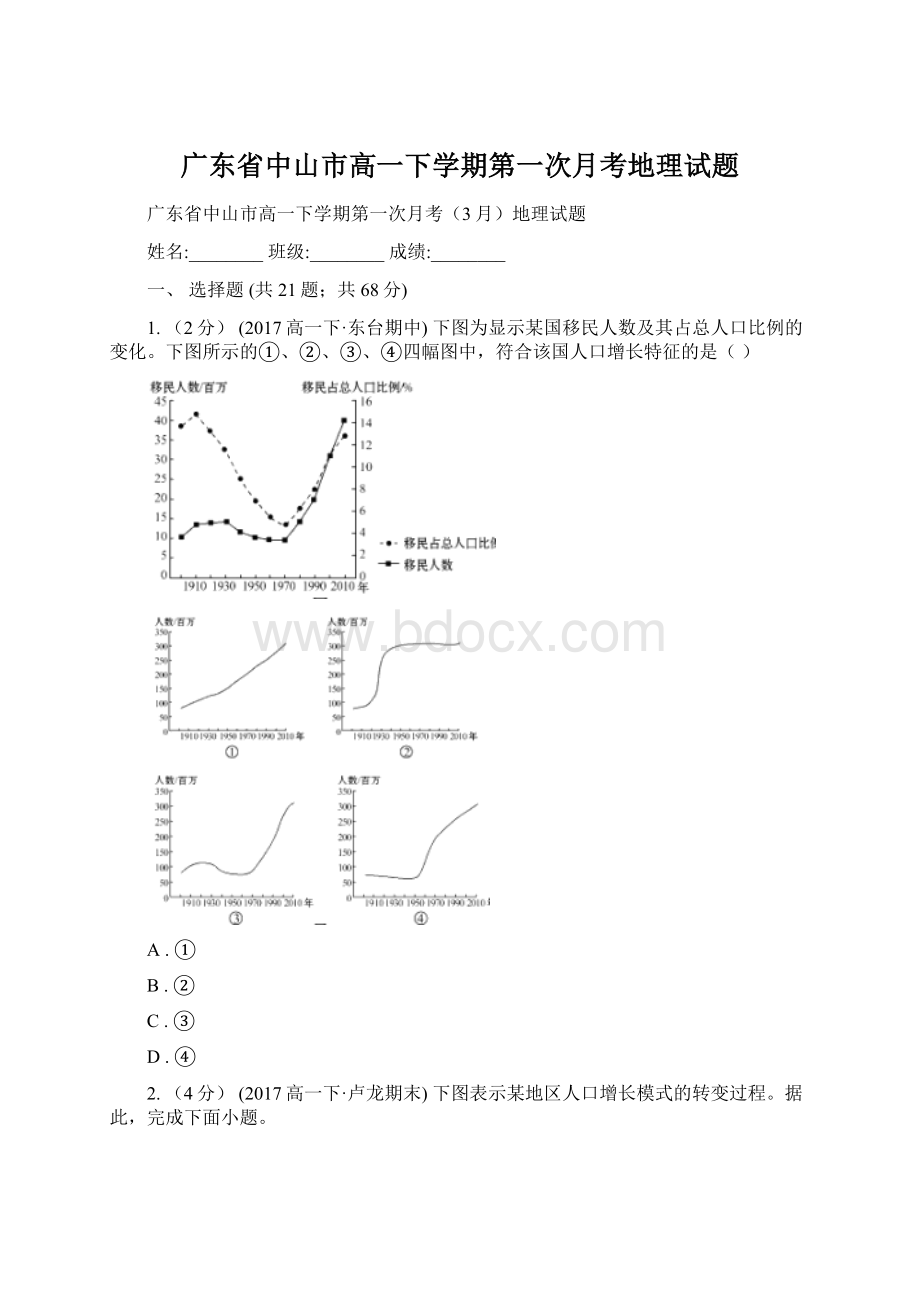 广东省中山市高一下学期第一次月考地理试题.docx_第1页