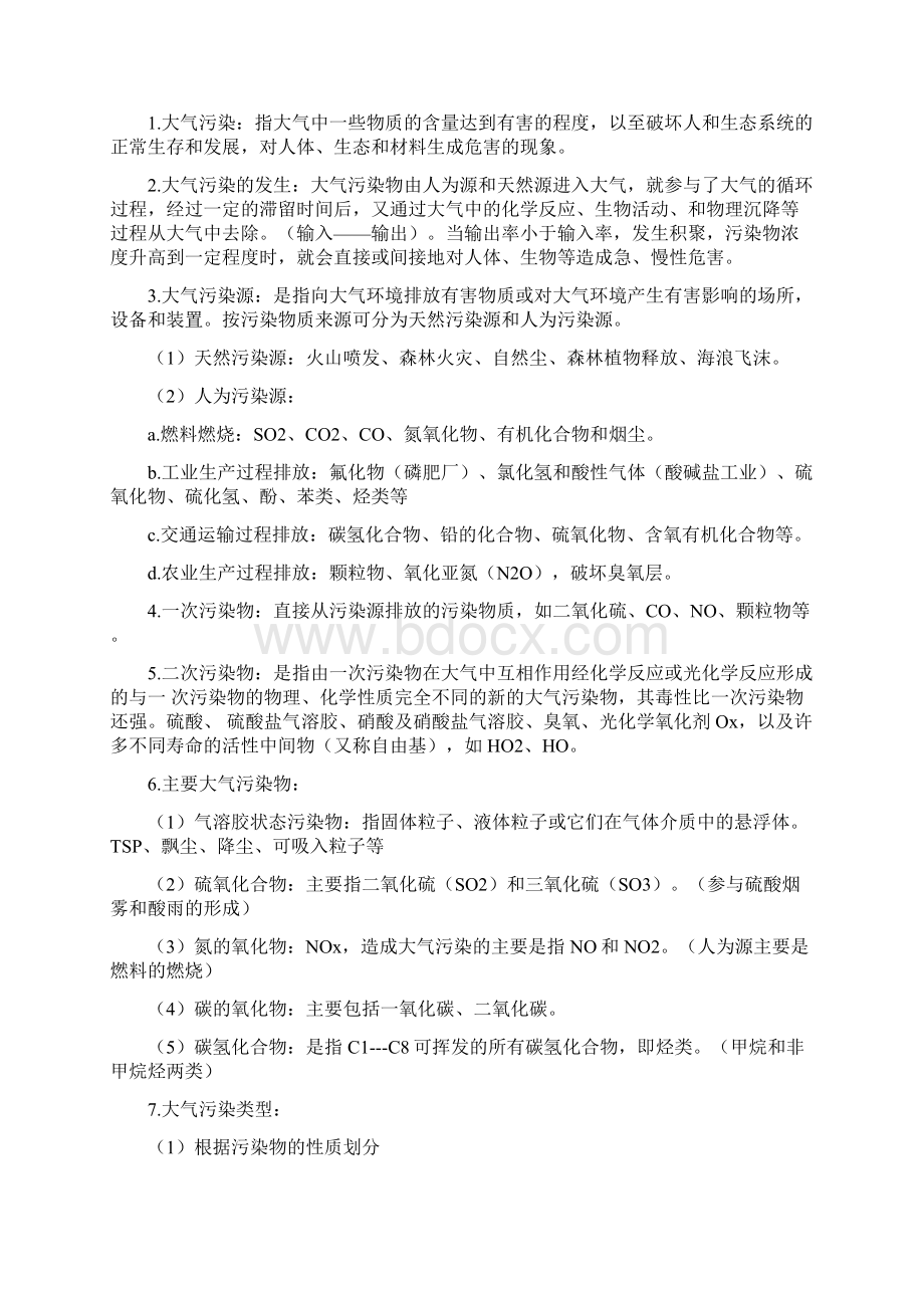 环境学概论复习资料刘培桐汇编Word文件下载.docx_第2页