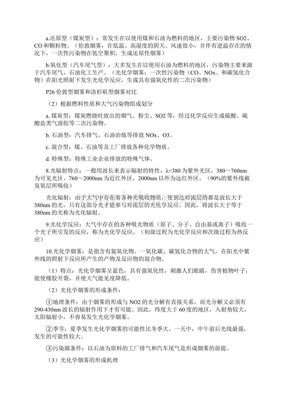 环境学概论复习资料刘培桐汇编Word文件下载.docx_第3页