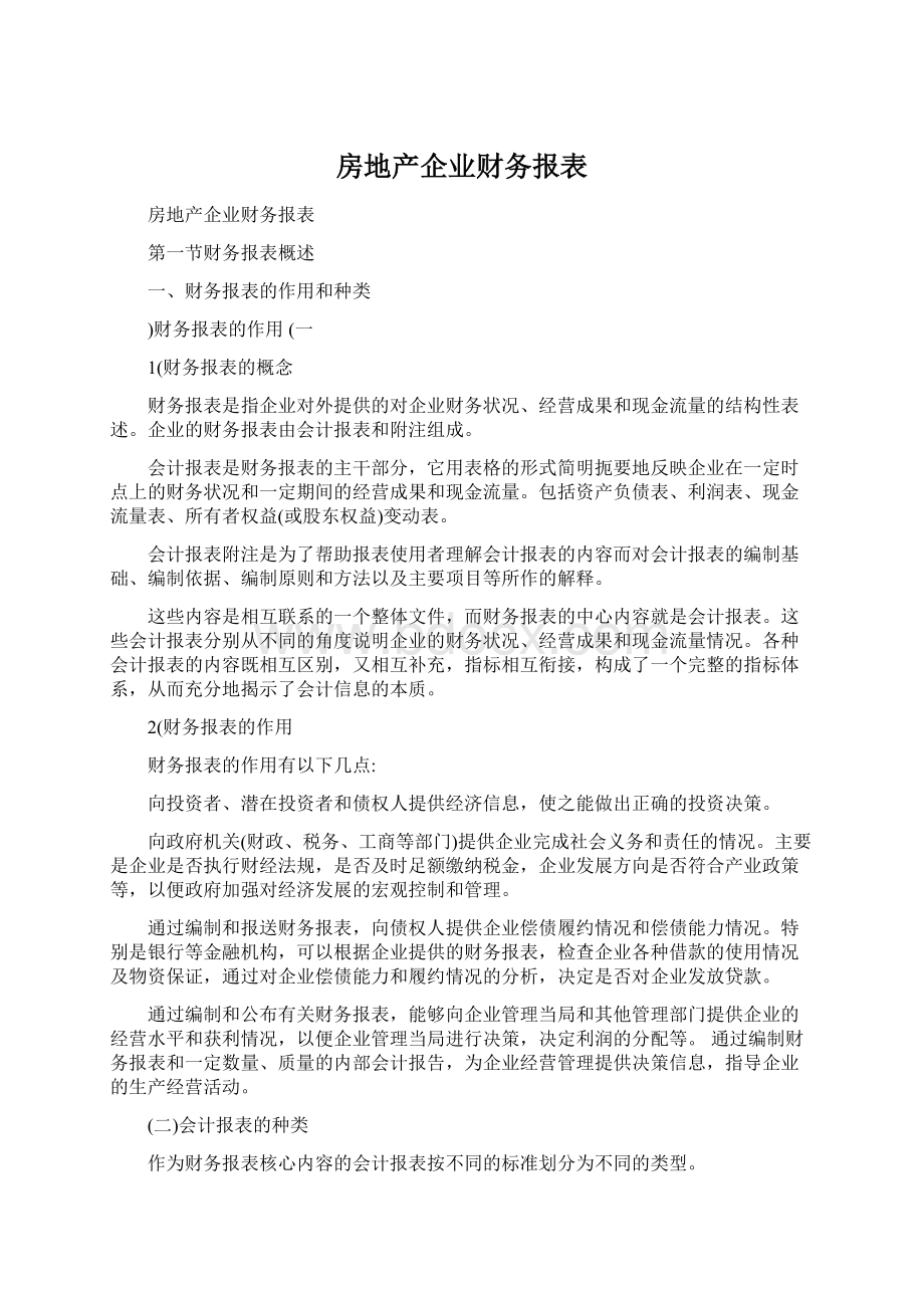 房地产企业财务报表.docx_第1页