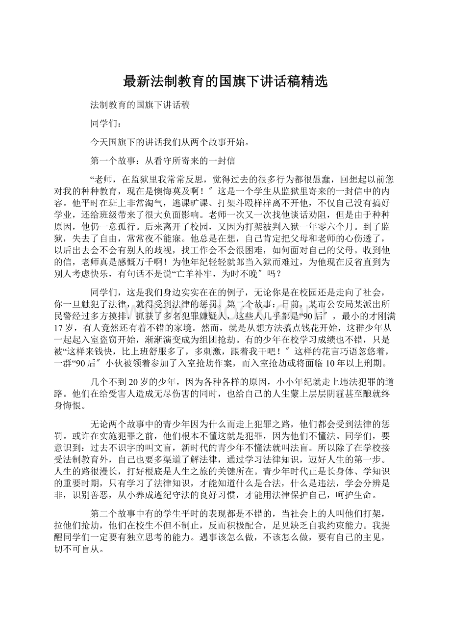 最新法制教育的国旗下讲话稿精选Word文档下载推荐.docx_第1页