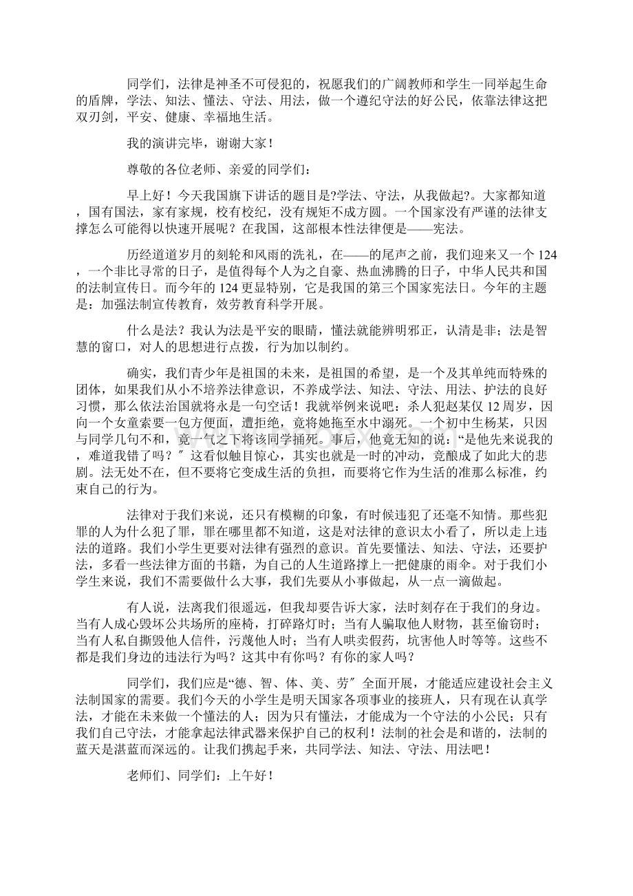 最新法制教育的国旗下讲话稿精选Word文档下载推荐.docx_第3页