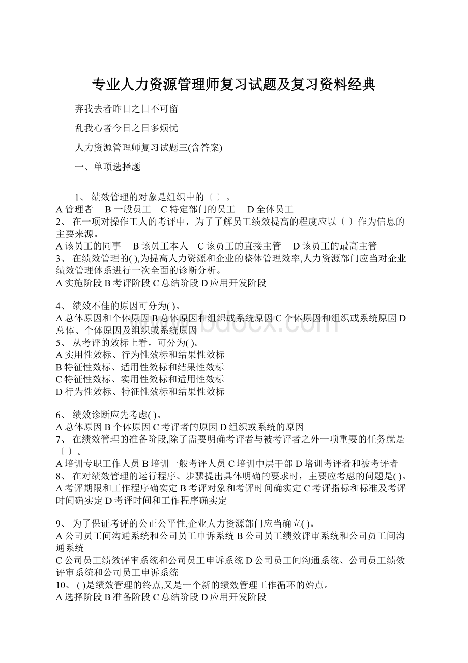 专业人力资源管理师复习试题及复习资料经典.docx_第1页