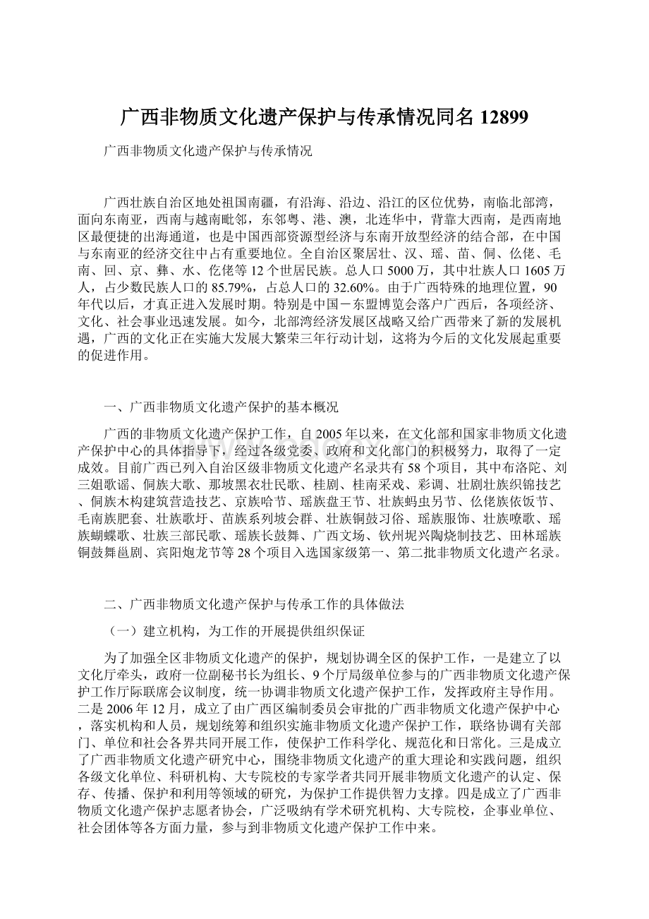 广西非物质文化遗产保护与传承情况同名12899.docx_第1页