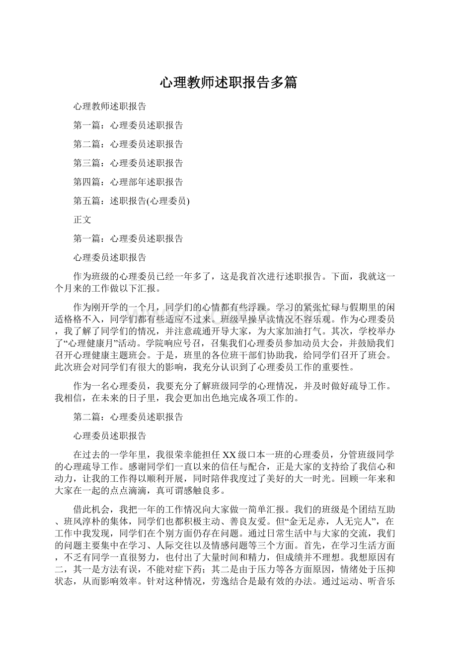 心理教师述职报告多篇Word文件下载.docx