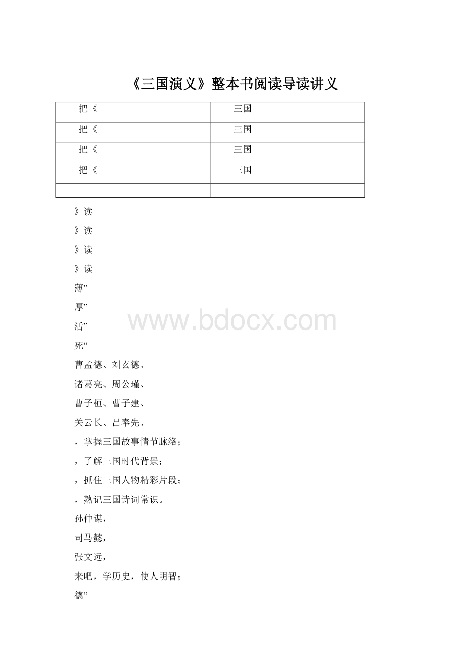 《三国演义》整本书阅读导读讲义Word文件下载.docx_第1页