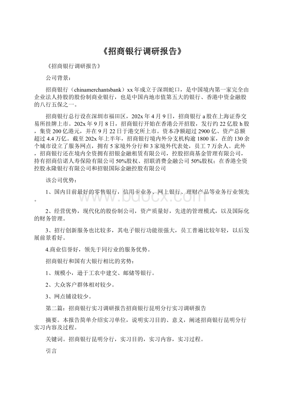 《招商银行调研报告》Word文档格式.docx