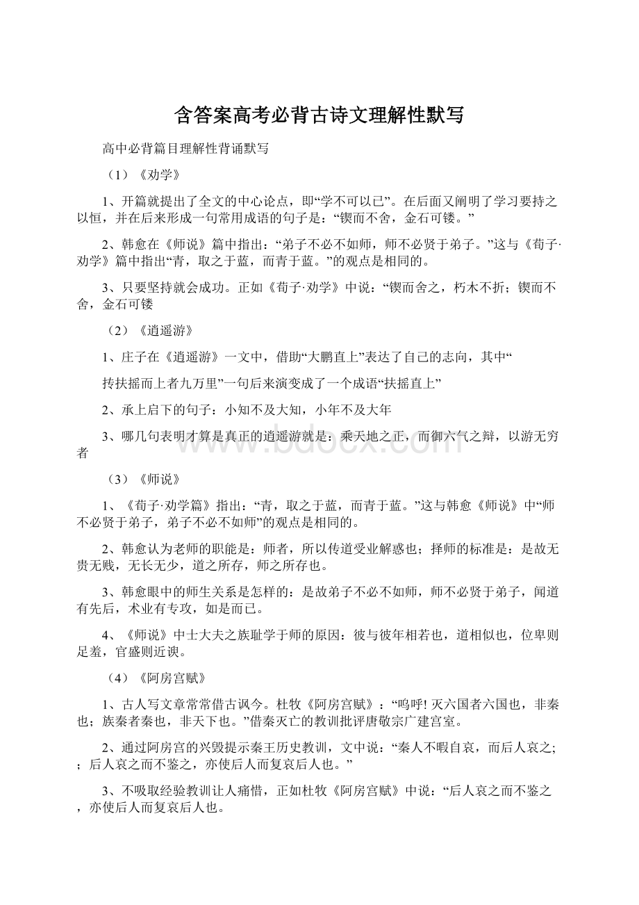 含答案高考必背古诗文理解性默写Word文档下载推荐.docx