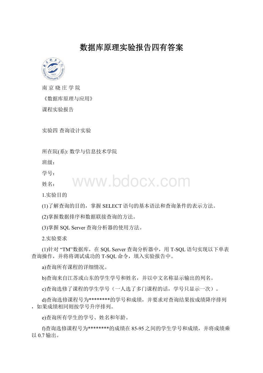 数据库原理实验报告四有答案Word格式文档下载.docx_第1页