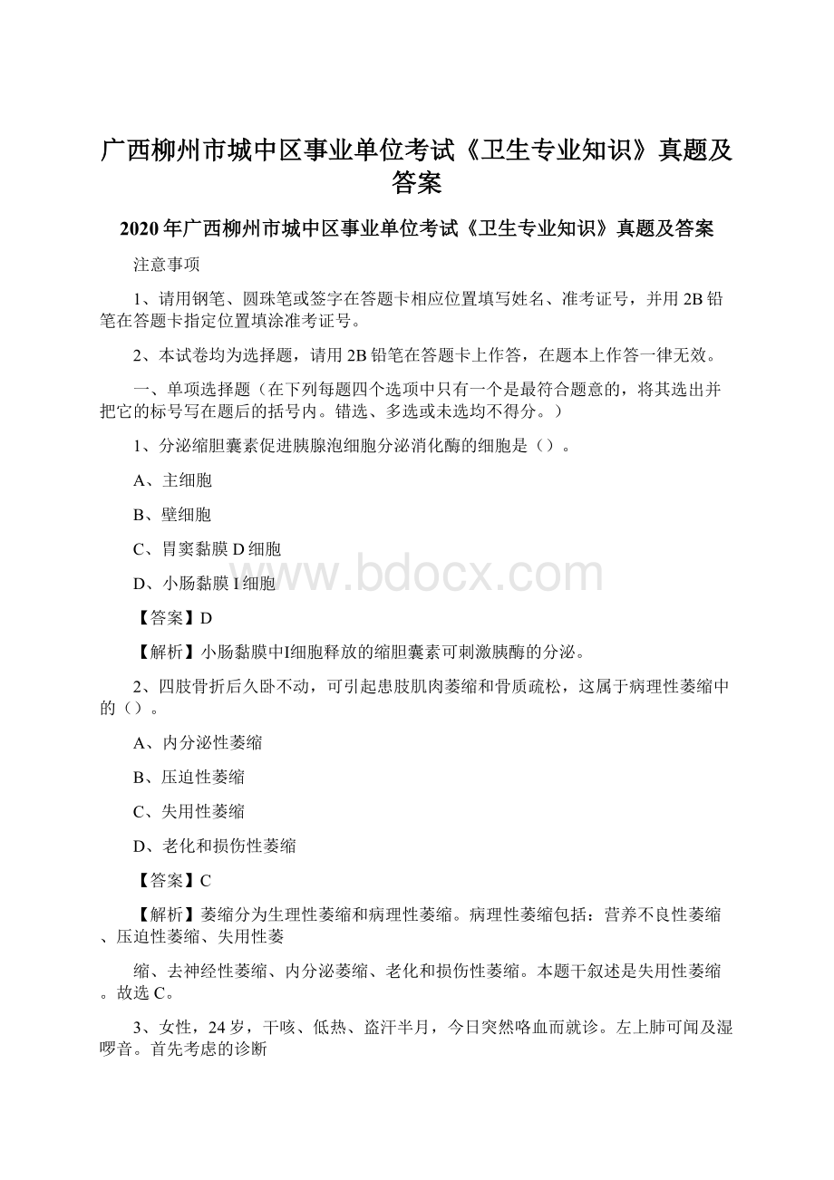 广西柳州市城中区事业单位考试《卫生专业知识》真题及答案.docx_第1页