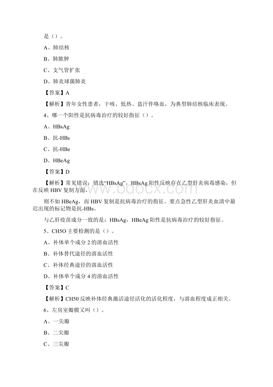 广西柳州市城中区事业单位考试《卫生专业知识》真题及答案.docx_第2页