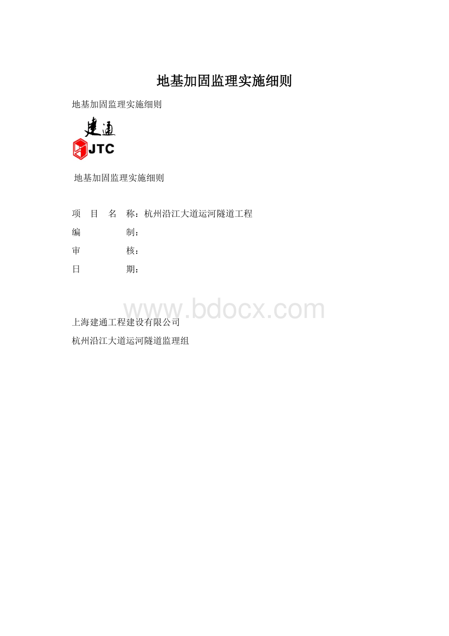 地基加固监理实施细则.docx_第1页