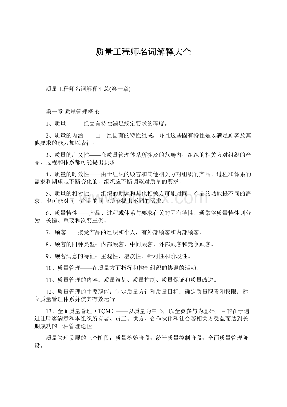 质量工程师名词解释大全.docx_第1页