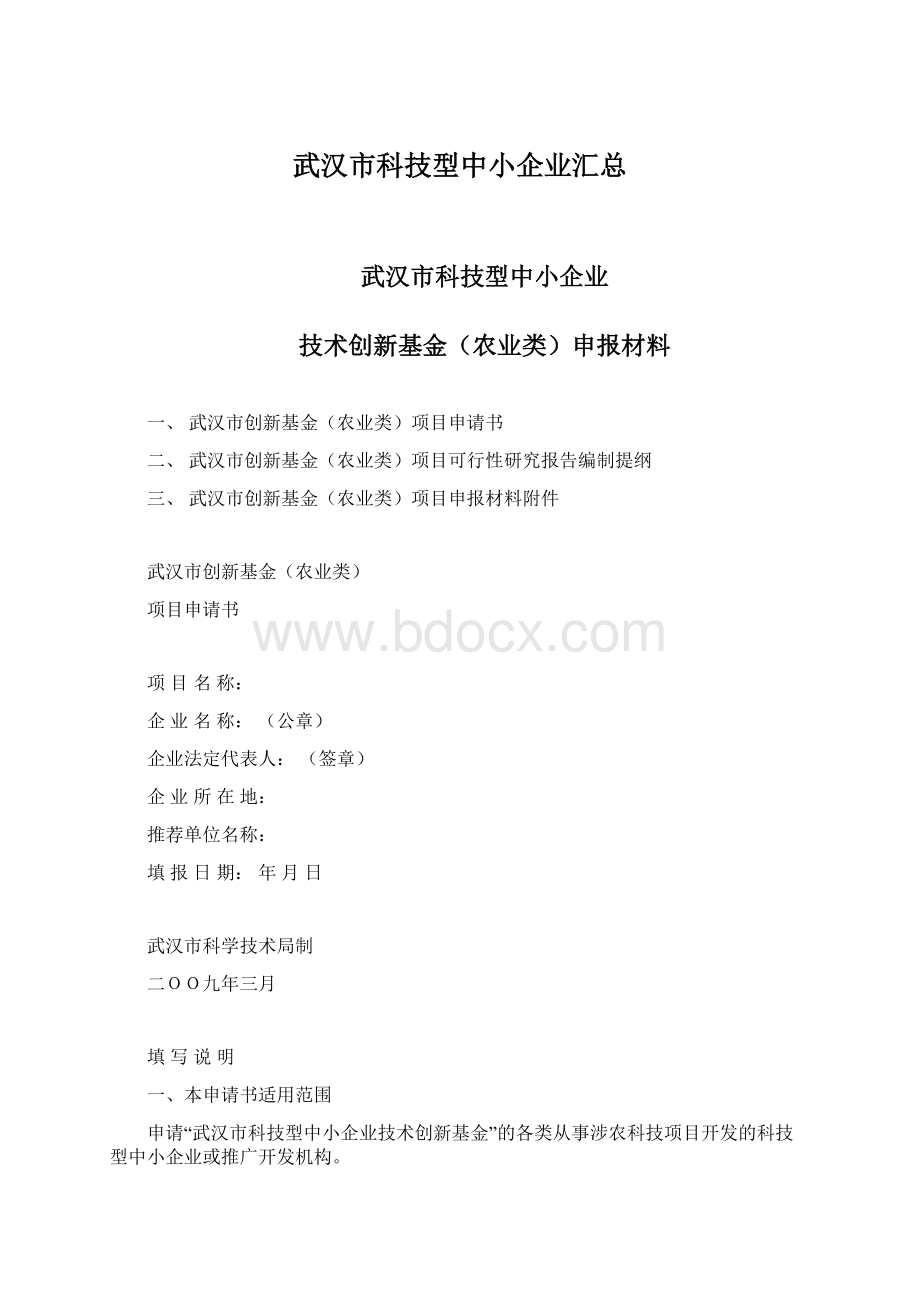 武汉市科技型中小企业汇总Word下载.docx