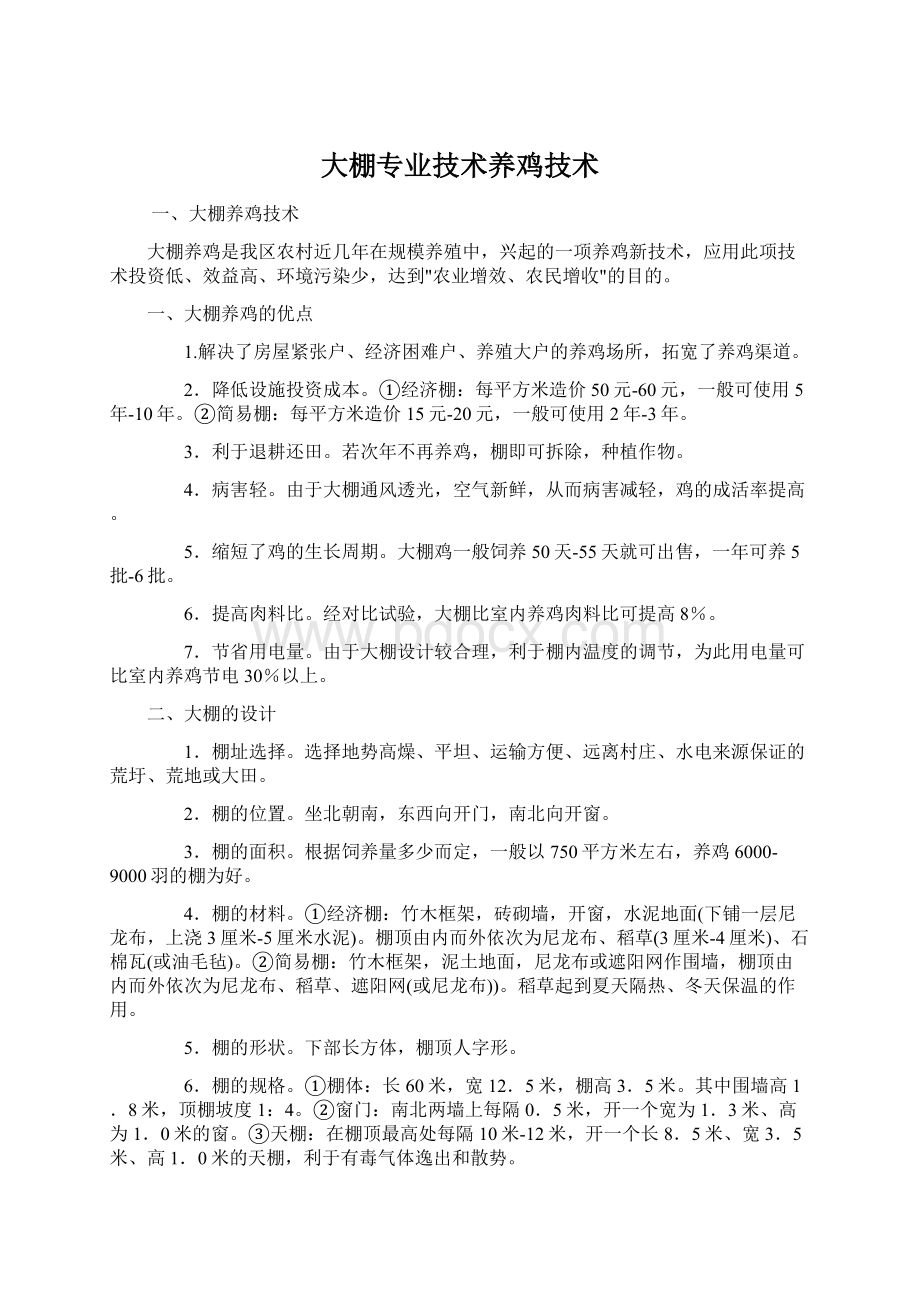 大棚专业技术养鸡技术文档格式.docx_第1页