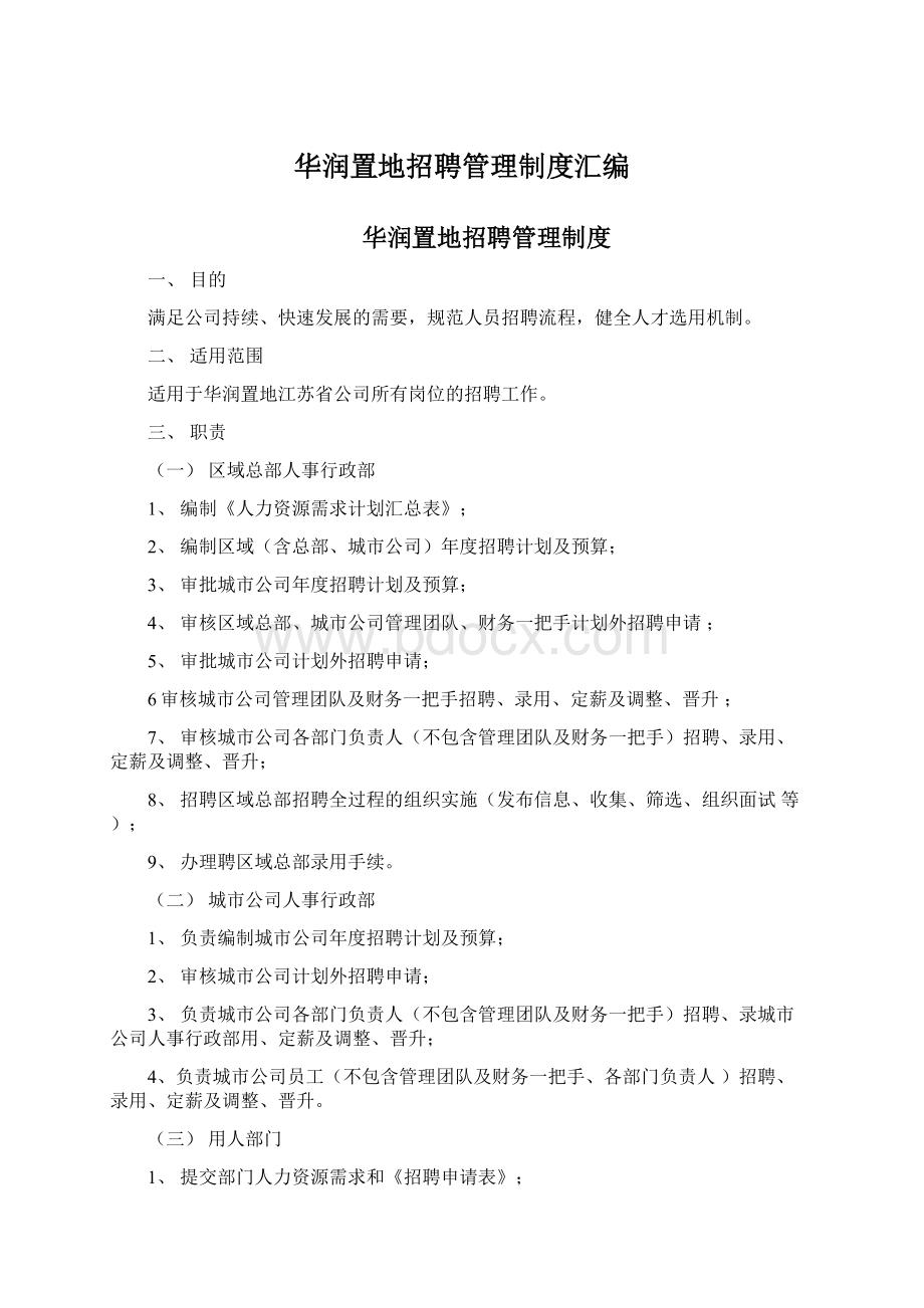 华润置地招聘管理制度汇编.docx_第1页