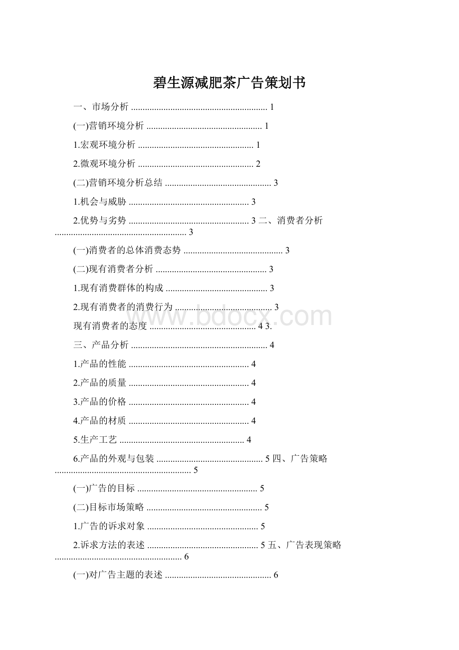 碧生源减肥茶广告策划书Word下载.docx