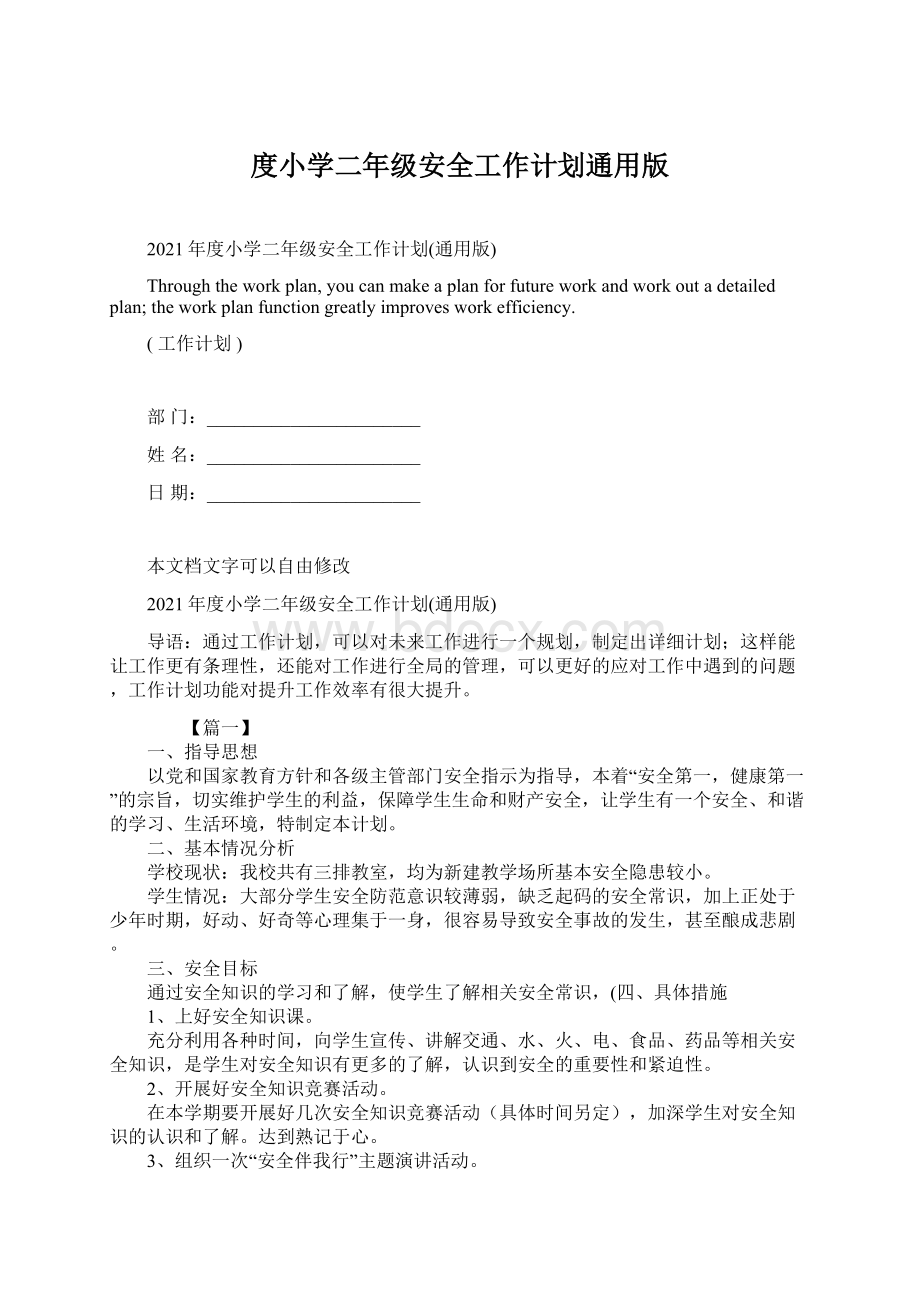 度小学二年级安全工作计划通用版Word文档下载推荐.docx_第1页