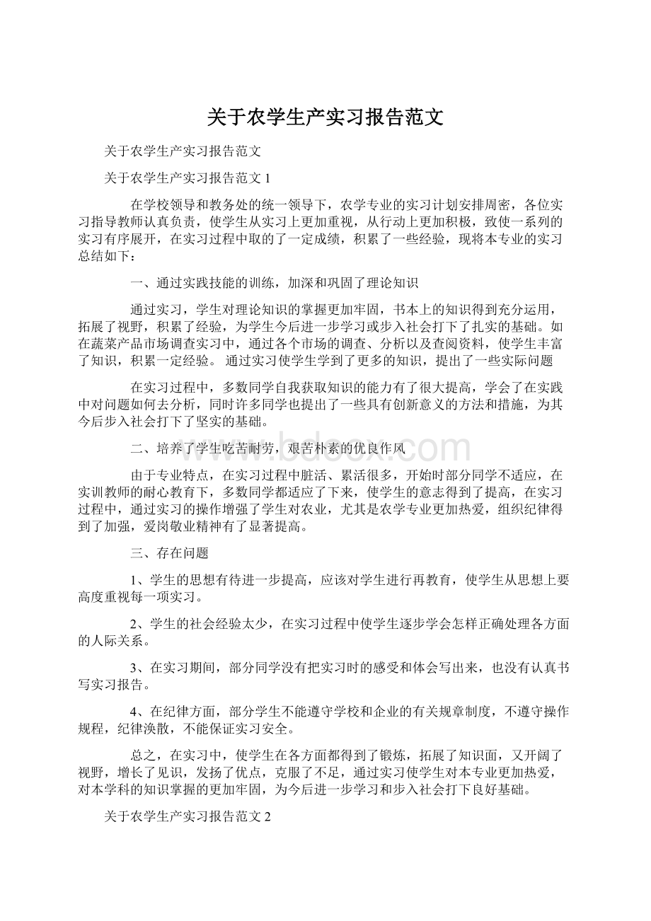 关于农学生产实习报告范文Word下载.docx_第1页