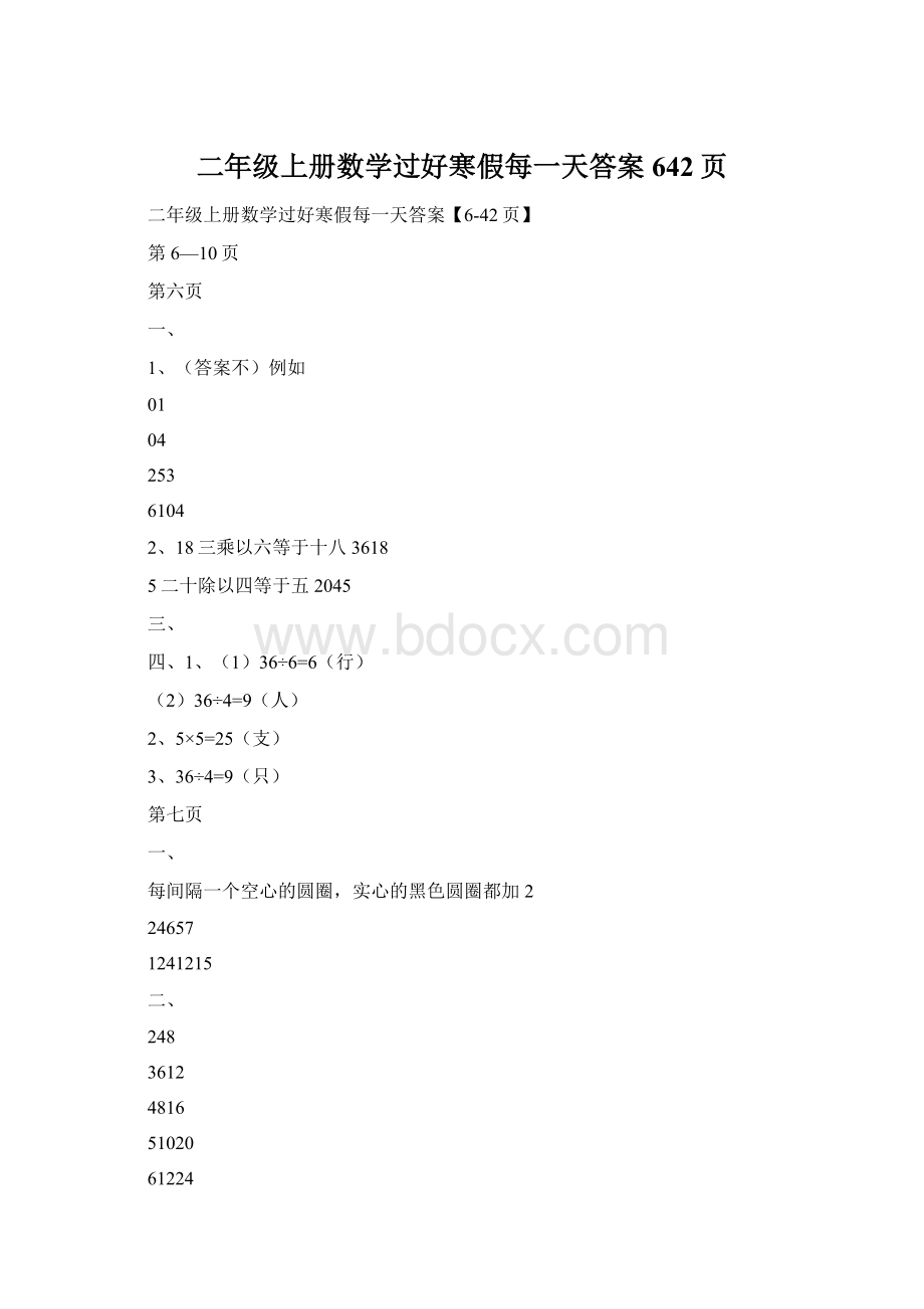 二年级上册数学过好寒假每一天答案642页.docx