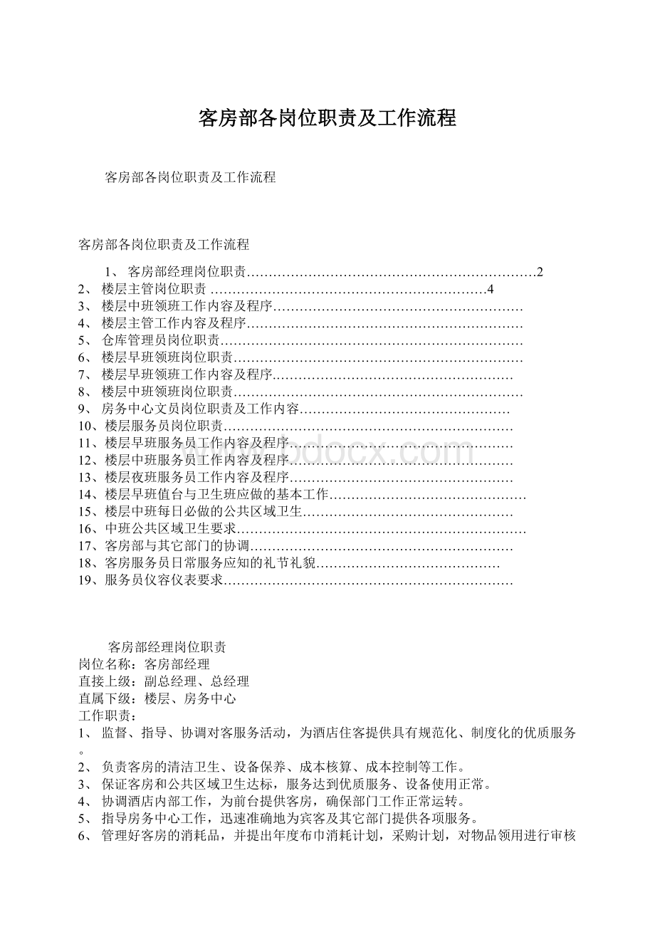 客房部各岗位职责及工作流程.docx