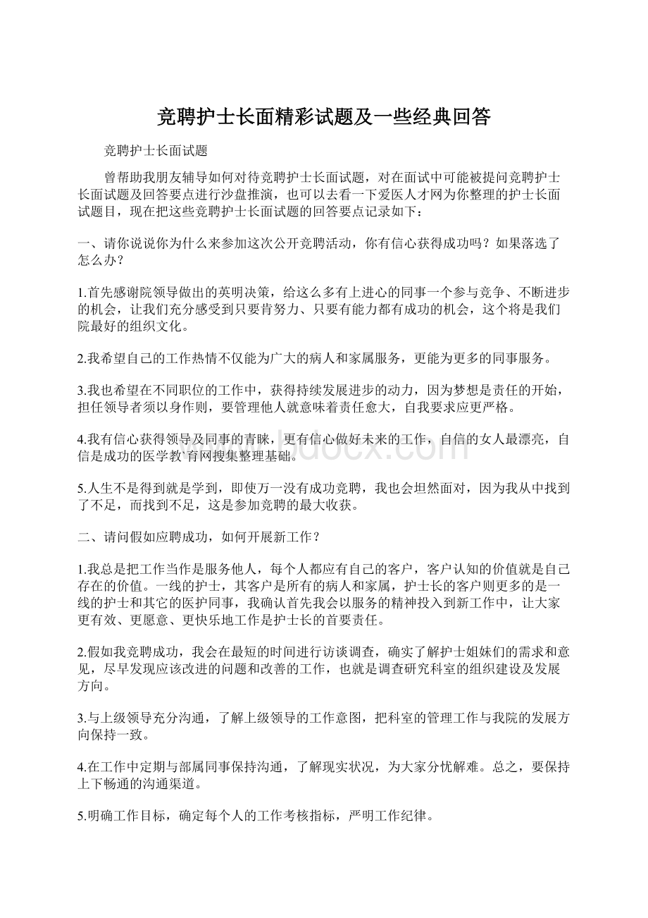 竞聘护士长面精彩试题及一些经典回答Word文档下载推荐.docx_第1页