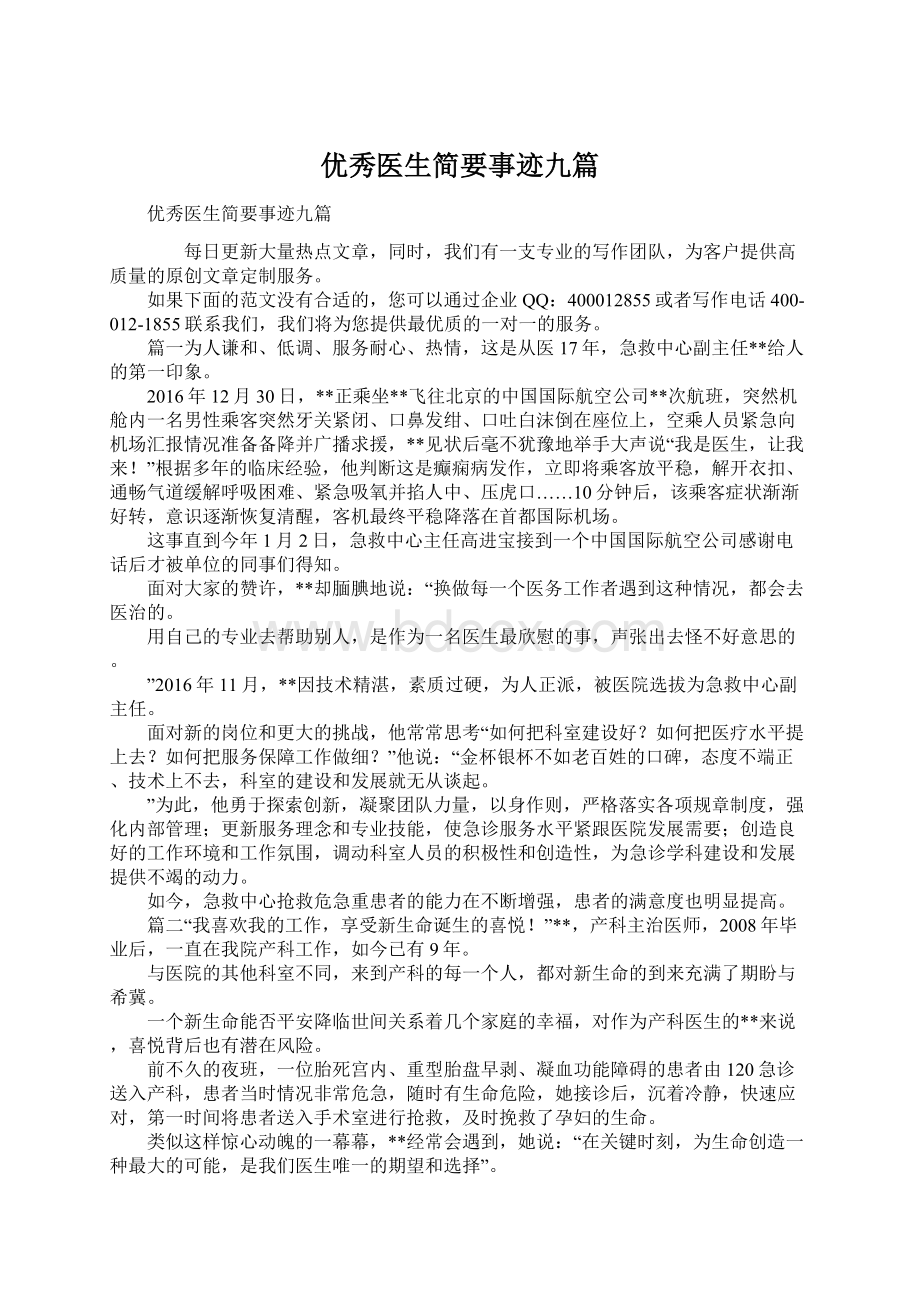 优秀医生简要事迹九篇Word文档格式.docx