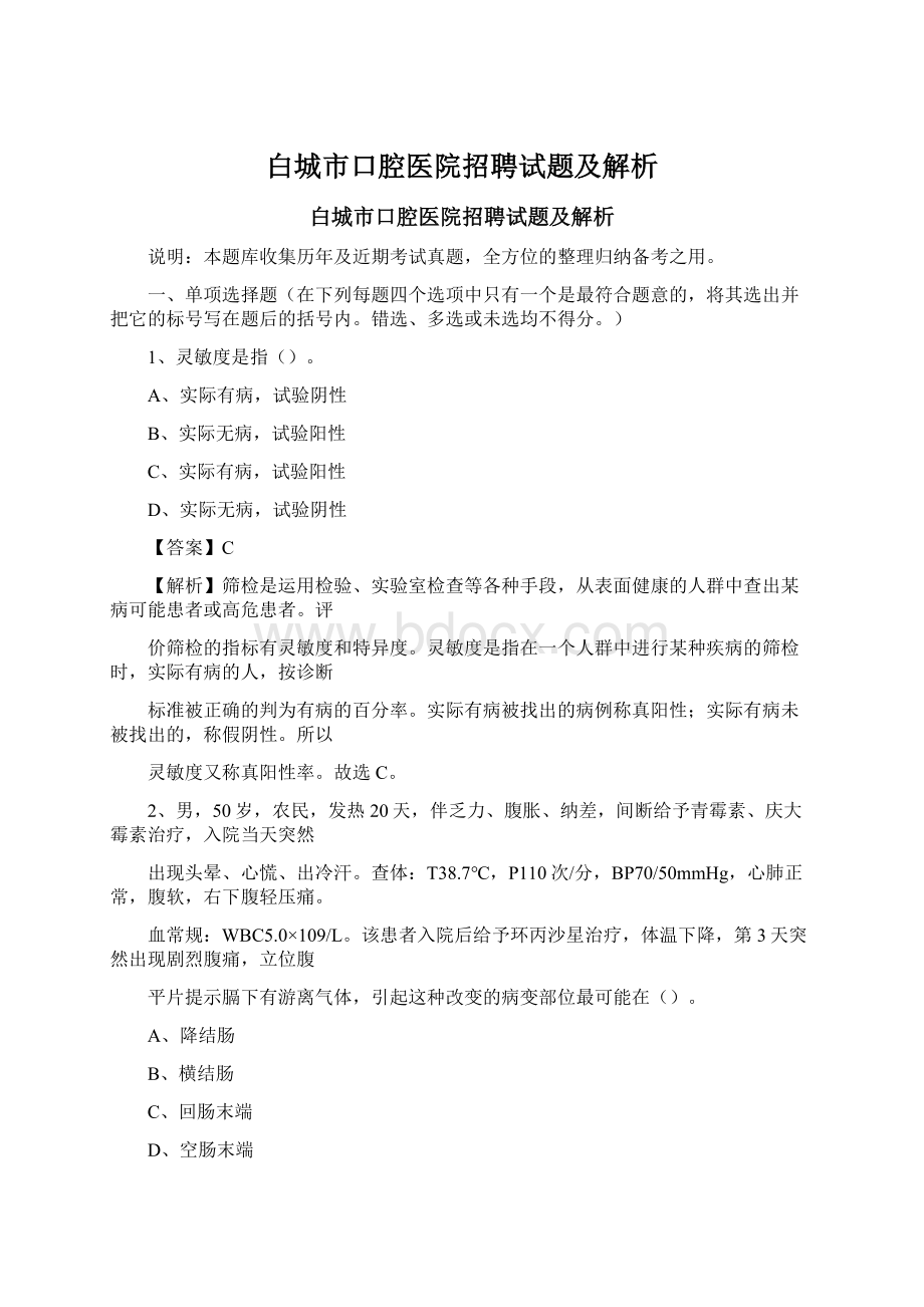 白城市口腔医院招聘试题及解析.docx_第1页