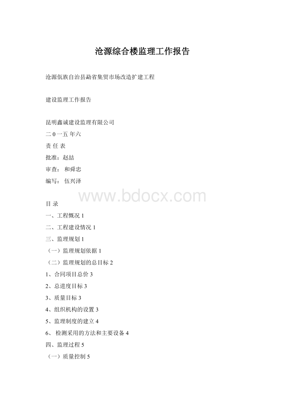 沧源综合楼监理工作报告Word格式.docx