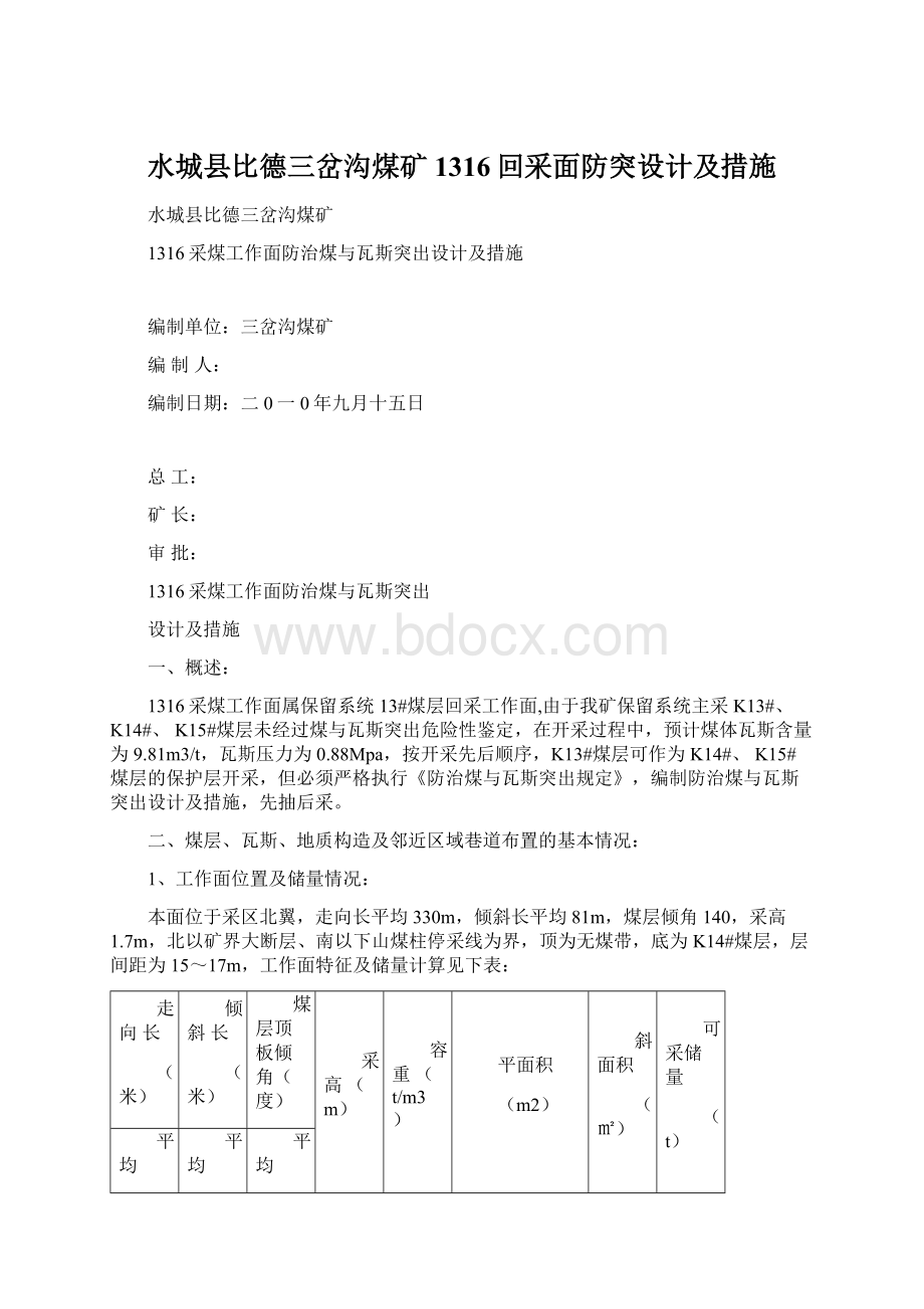 水城县比德三岔沟煤矿1316回采面防突设计及措施Word格式文档下载.docx