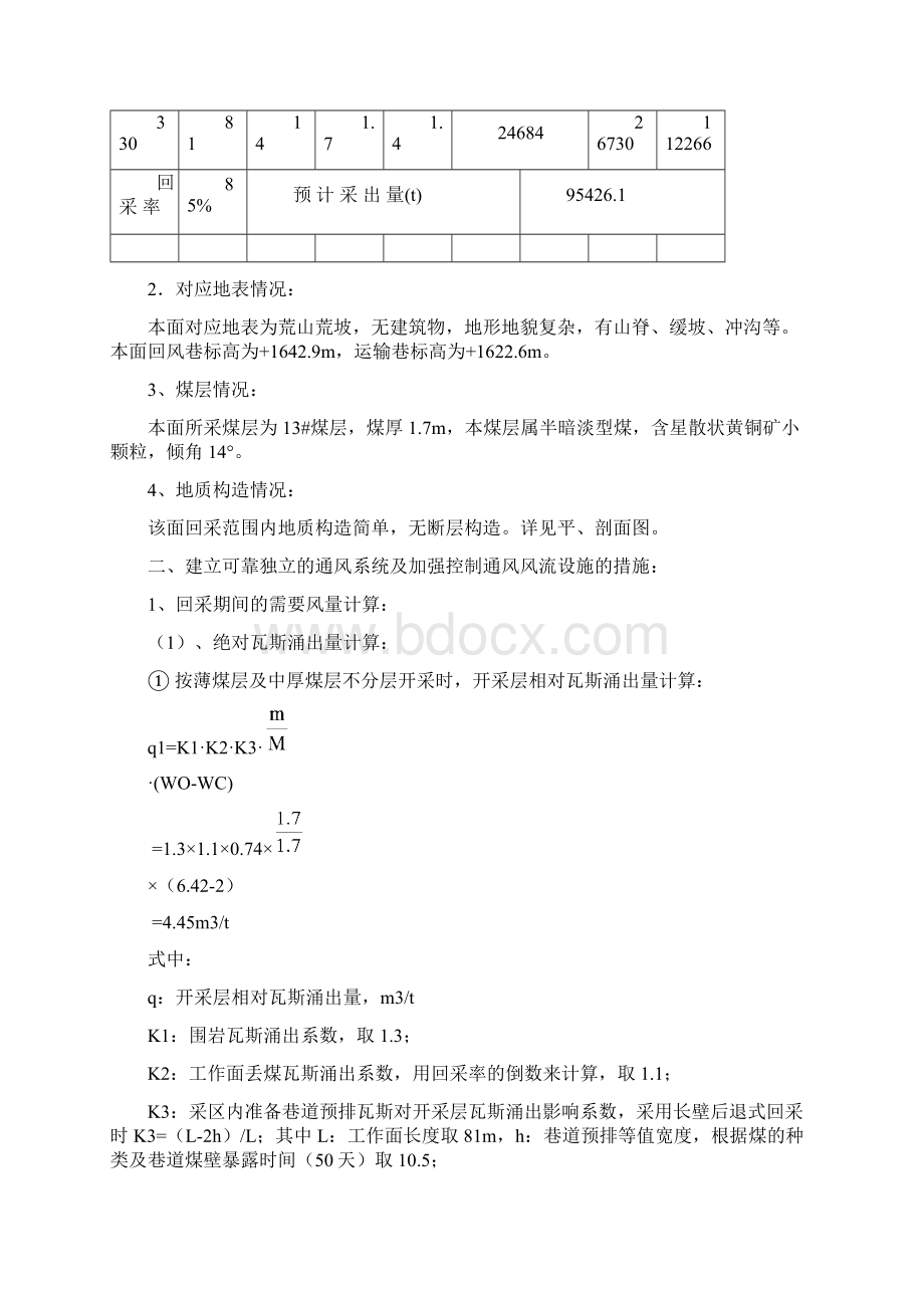 水城县比德三岔沟煤矿1316回采面防突设计及措施.docx_第2页