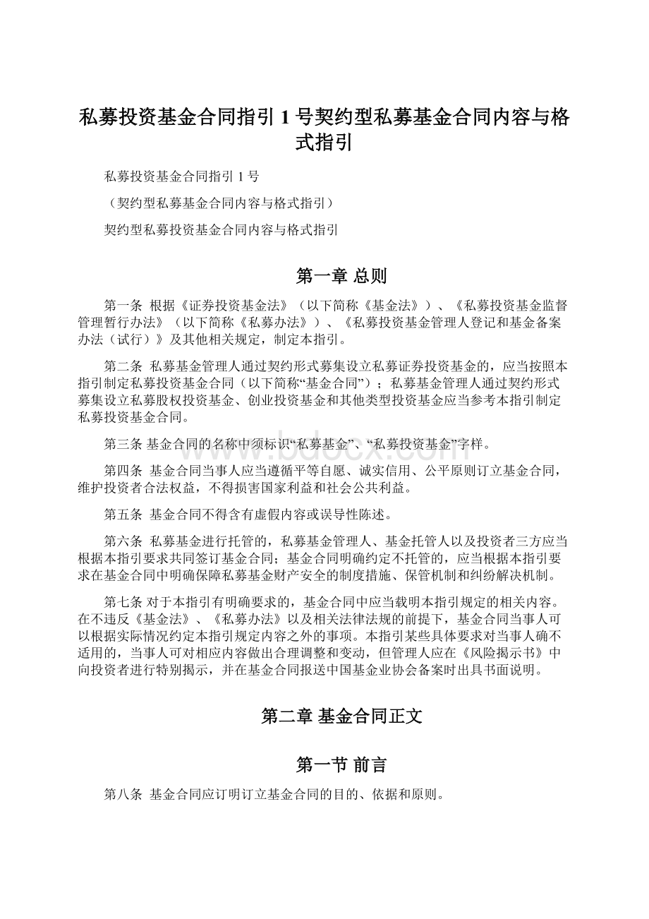 私募投资基金合同指引1号契约型私募基金合同内容与格式指引Word文件下载.docx_第1页