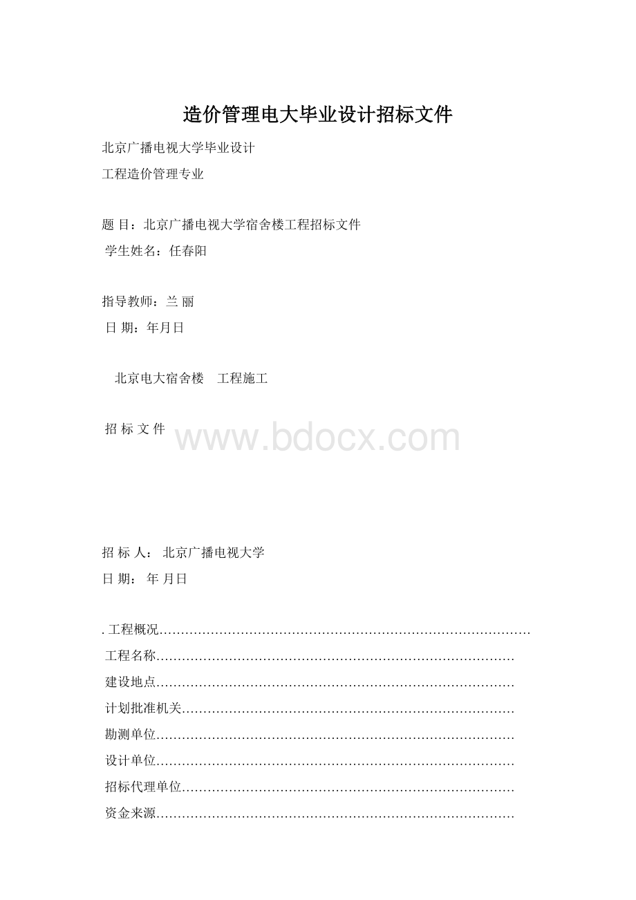 造价管理电大毕业设计招标文件.docx