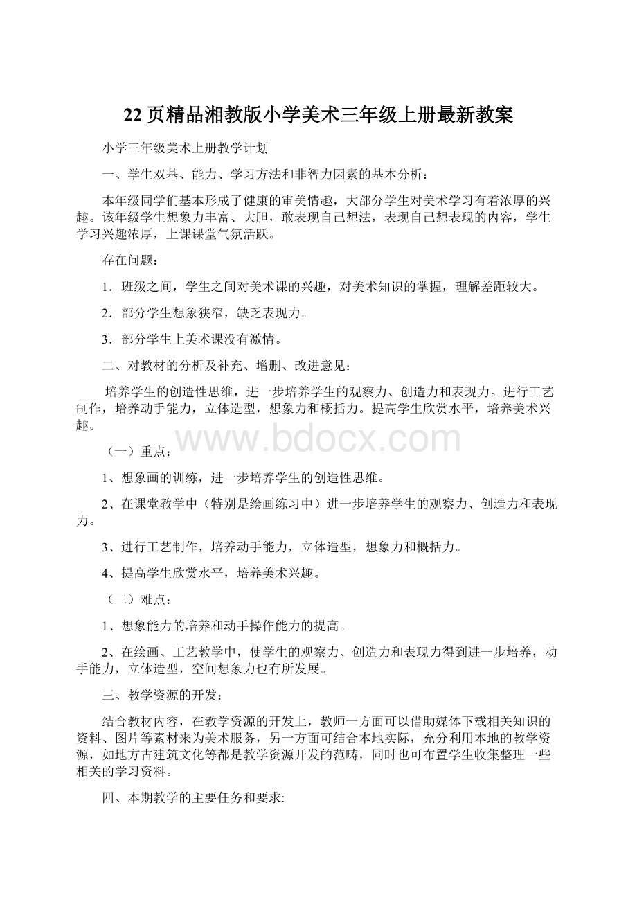 22页精品湘教版小学美术三年级上册最新教案.docx