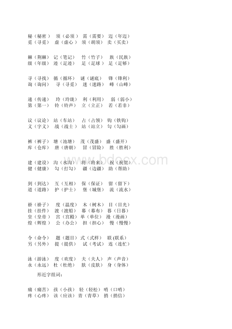 5年级人教版语文同音字形近字组词.docx_第3页